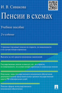 Книга Пенсии в схемах. 2-е издание. Учебное пособие