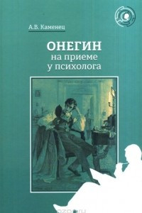 Книга Онегин на приеме у психолога