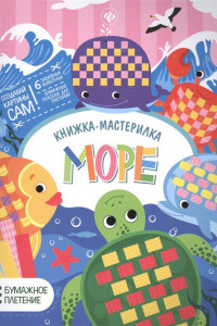 Книга Море. Книжка-мастерилка