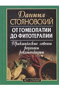 Книга От гомеопатии до фитотерапии. Практические советы, рецепты, рекомендации