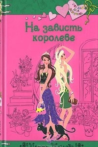 Книга На зависть королеве