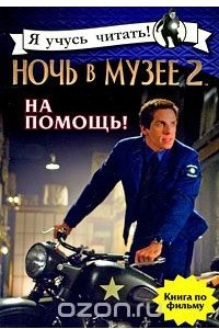 Книга Ночь в музее 2. На помощь!