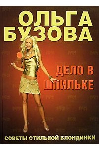 Книга Дело в шпильке. Советы стильной блондинки