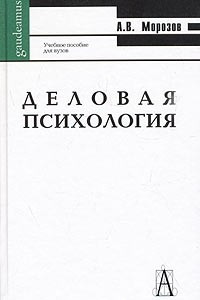 Книга Деловая психология