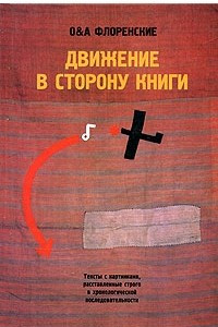 Книга Движение в сторону книги: Тексты с картинками, расставленные строго в хронологической последовательности Серия: