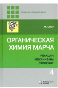 Книга Органическая химия Марча. Реакции, механизмы, строение. Углубленный курс. В 4-х томах. Том 4