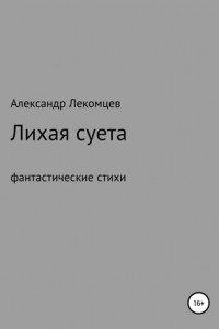 Книга Лихая суета, фантастические стихи