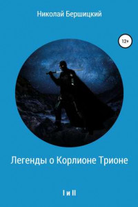 Книга Легенды о Корлионе Трионе. I и II