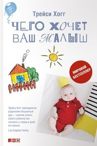 Книга Чего хочет ваш малыш?