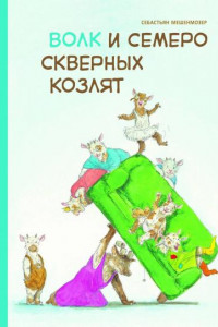 Книга Бестселлер для детей. Волк и семеро скверных козлят