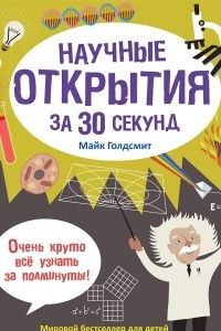 Книга Научные открытия за 30 секунд