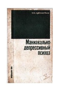 Книга Маниакально-депрессивный психоз