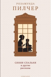 Книга Синяя спальня и другие рассказы