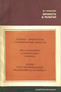 Книга Личность и религия