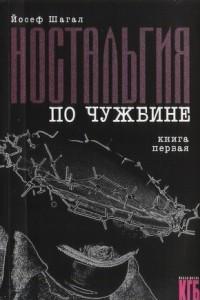 Книга КГБ в смокинге. Ностальгия по чужбине. Книга первая