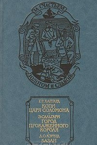 Книга Копи царя Соломона. Город прокаженного короля. Казан