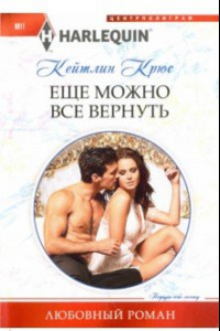 Книга Еще можно все вернуть