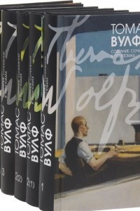 Книга Томас Вулф. Собрание сочинений в 5 томах