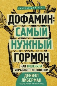 Книга Дофамин: самый нужный гормон. Как молекула управляет человеком