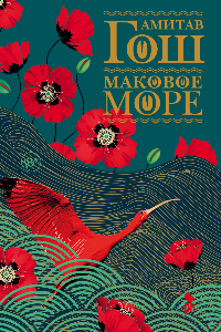 Книга Маковое море