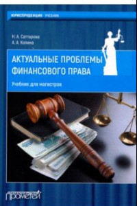 Книга Актуальные проблемы финансового права. Учебник