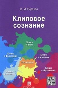 Книга Клиповое сознание