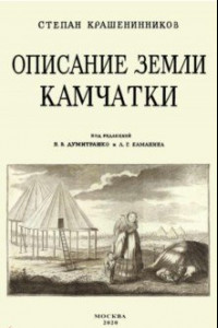 Книга Описание земли Камчатка