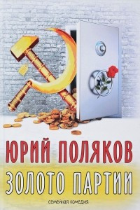 Книга Золото партии. Семейная комедия