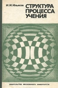 Книга Структура процесса учения