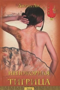 Книга Непокорная тигрица