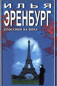 Книга Необычайные похождения Хулио Хуренито и его учеников. Жизнь и гибель Николая Курбова. Рассказы