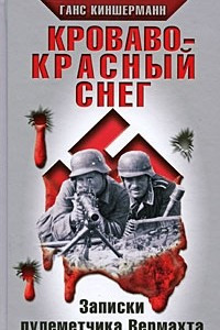 Книга Кроваво-красный снег. Записки пулеметчика Вермахта