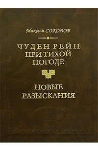 Книга Чуден Рейн при тихой погоде. Новые разыскания