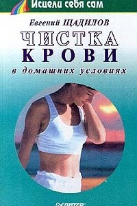 Книга Чистка крови в домашних условиях