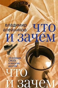 Книга Что и зачем. Об истории СМОГа и многом другом