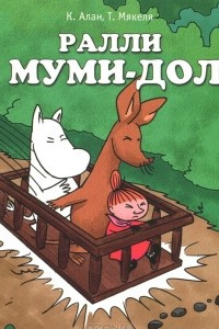 Книга Ралли в Муми-доле