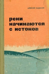 Книга Реки начинаются с истоков