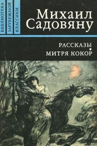 Книга Рассказы. Митря Кокор