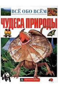 Книга Чудеса природы