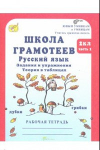 Книга Школа грамотеев. 2 класс. Русский язык. Задания и упражнения. Рабочая тетрадь. В 2-х ч. Ч. 2. ФГОС