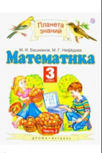 Книга Математика. 3 класс. Учебник. В 2-х частях. Часть 2. ФГОС