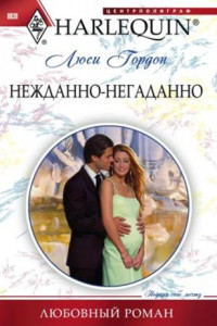 Книга Нежданно-негаданно