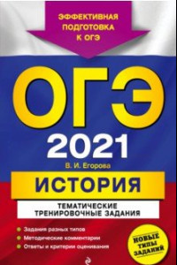 Книга ОГЭ-2021. История. Тематические тренировочные задания