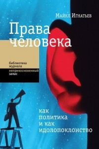 Книга Права человека как политика и как идолопоклонство