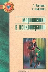 Книга Марионетки в психотерапии