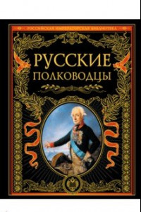 Книга Русские полководцы