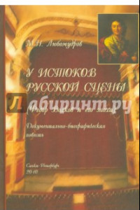 Книга У истоков русской сцены (Федор Волков и его эпоха). Документально-биографическая повесть