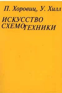 Книга Искусство схемотехники