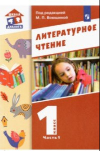 Книга Литературное чтение. 1 класс. Учебник. В 2-х частях. Часть 1