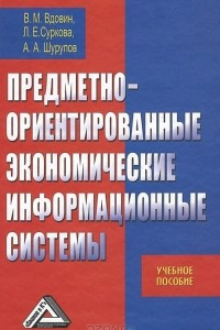 Книга Предметно-ориентированные экономические информационные системы